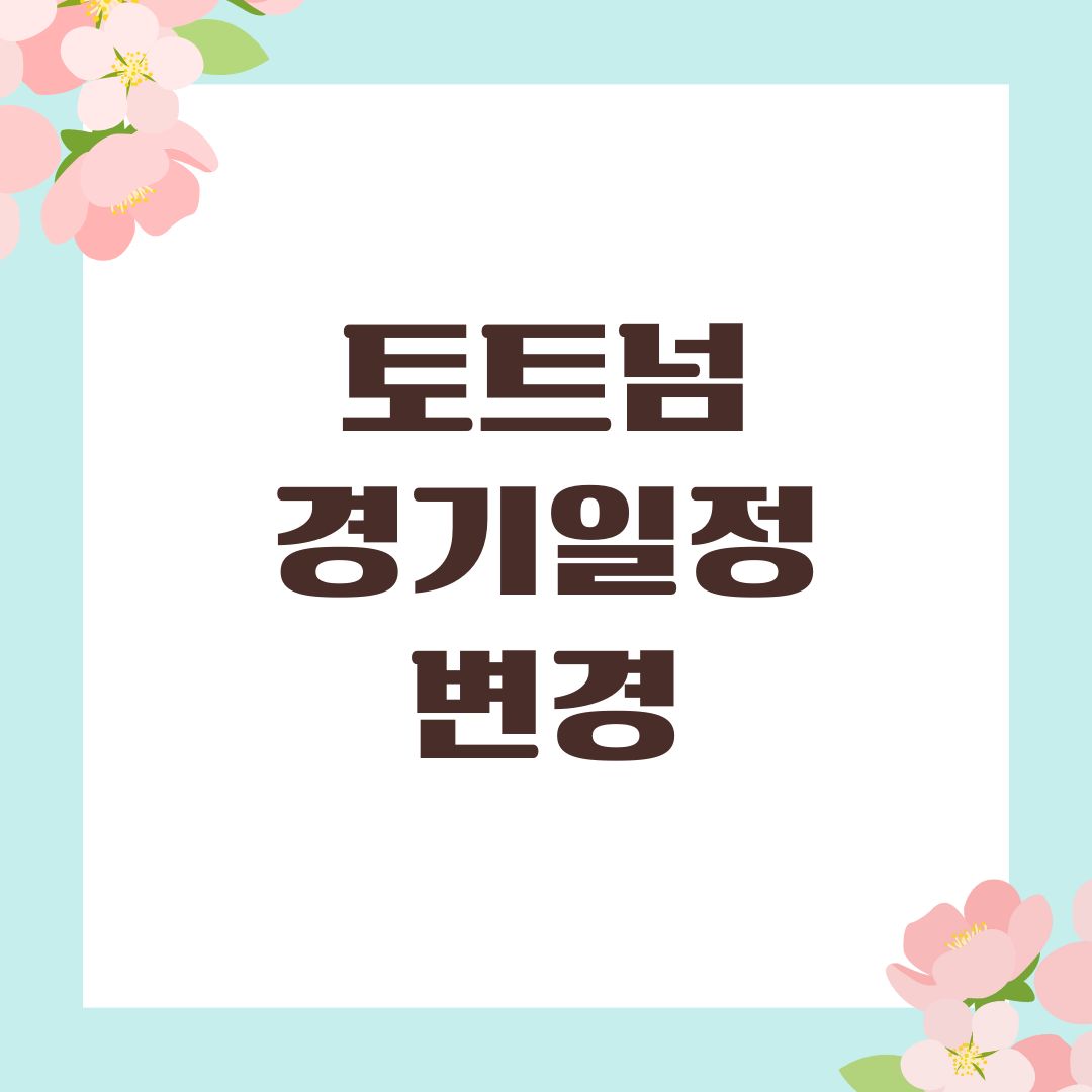 토트넘 경기일정 변경
