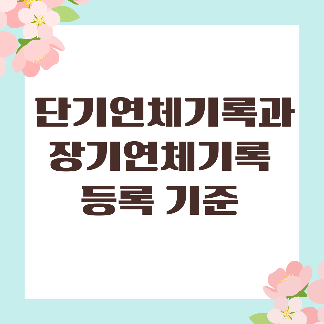 단기연체기록과 장기연체기록 등록 기준