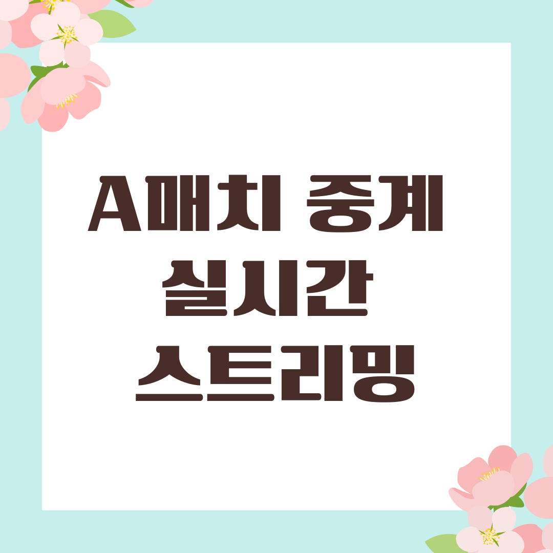A매치 중계 실시간 스트리밍