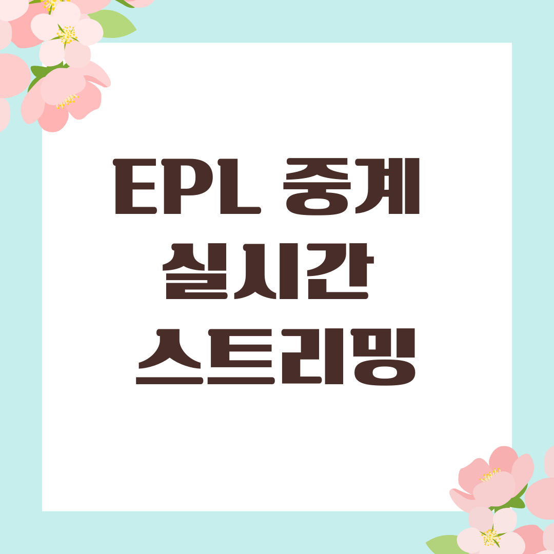 EPL 중계 실시간 스트리밍