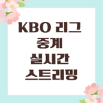 KBO 리그 중계 실시간 스트리밍