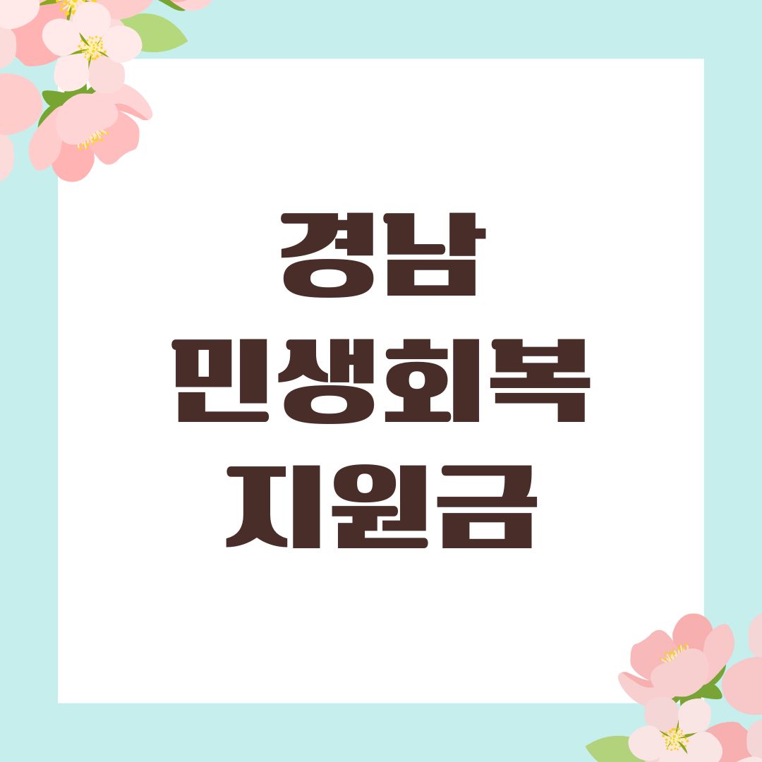 경남 민생회복지원금