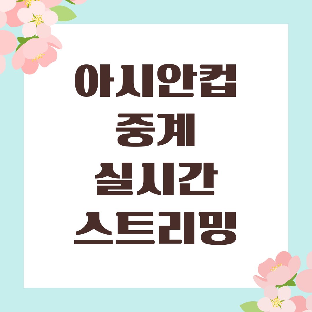 아시안컵 경기 중계 실시간 스트리밍