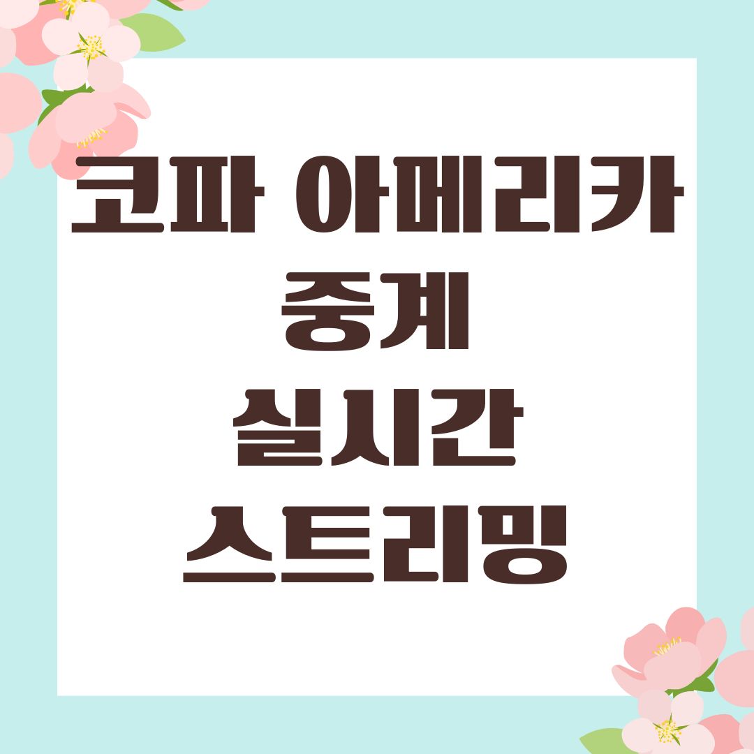 코파 아메리카 중계 실시간 스트리밍