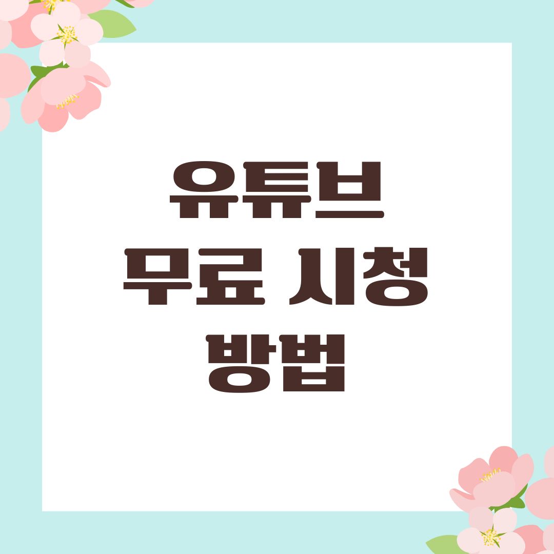 유튜브 무료 시청 방법