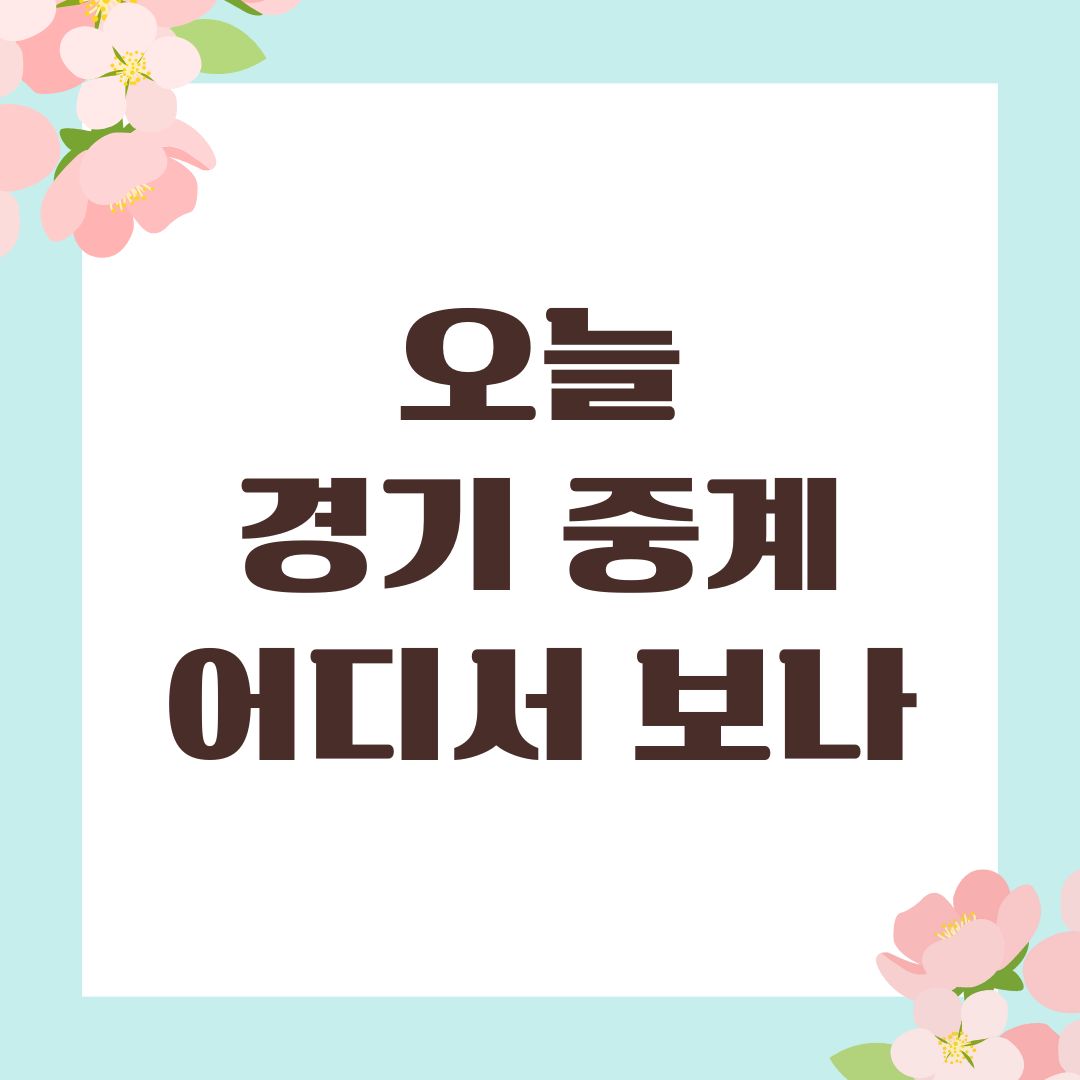 오늘 경기 중계 어디서 보나