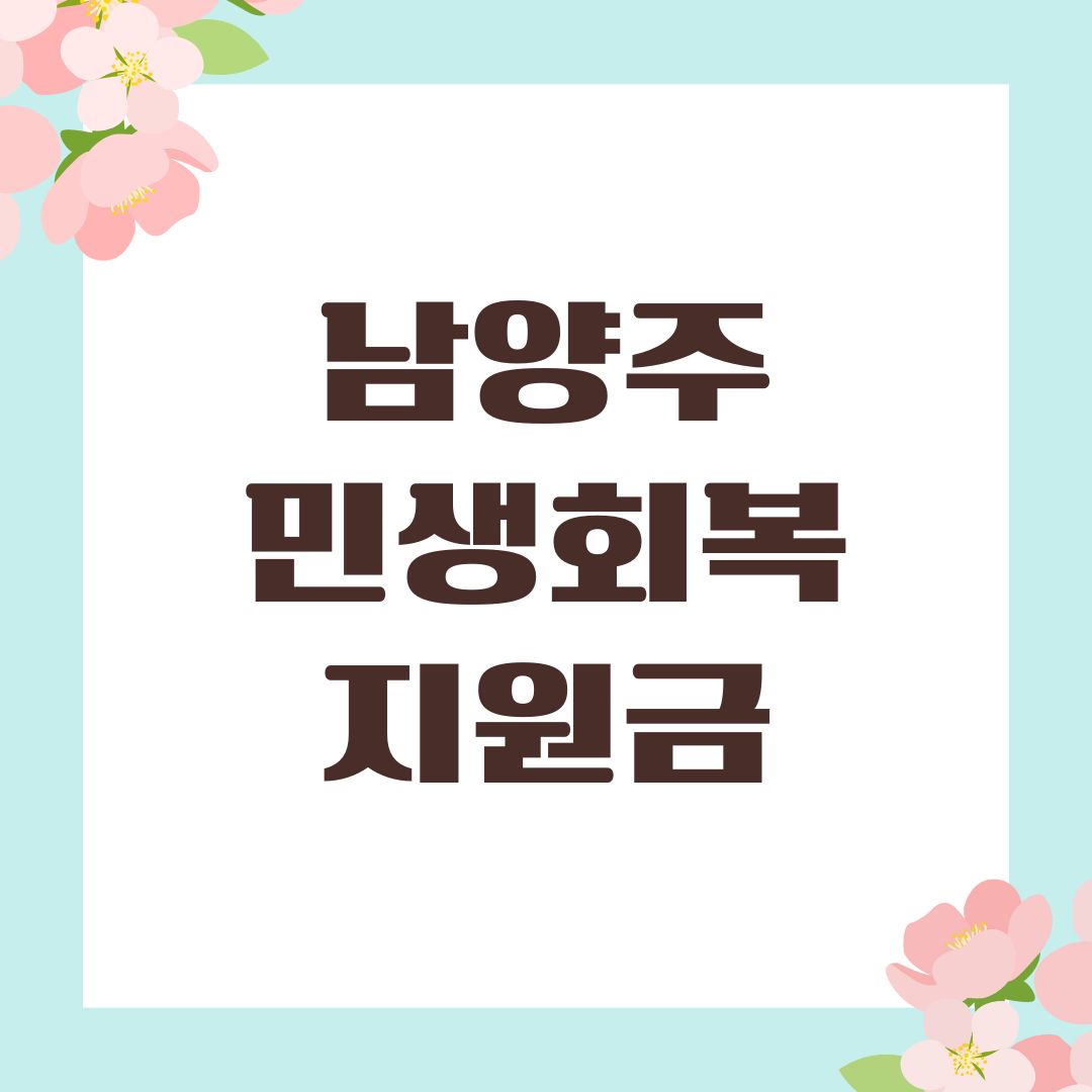 남양주 민생회복지원금
