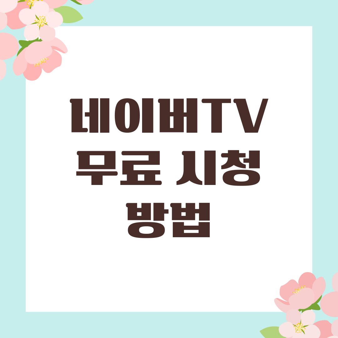 네이버TV 무료 시청 방법