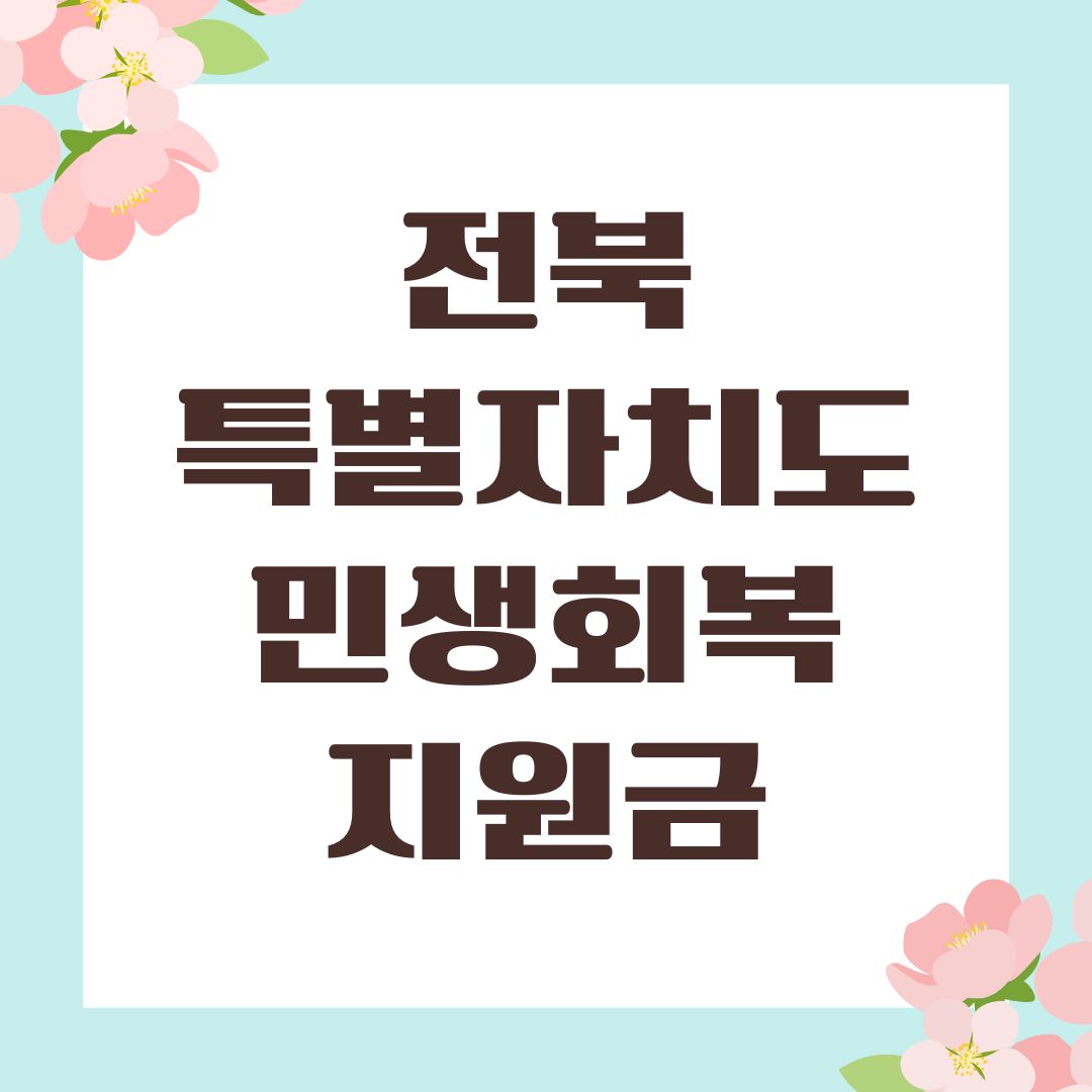 전북특별자치도 민생회복지원금