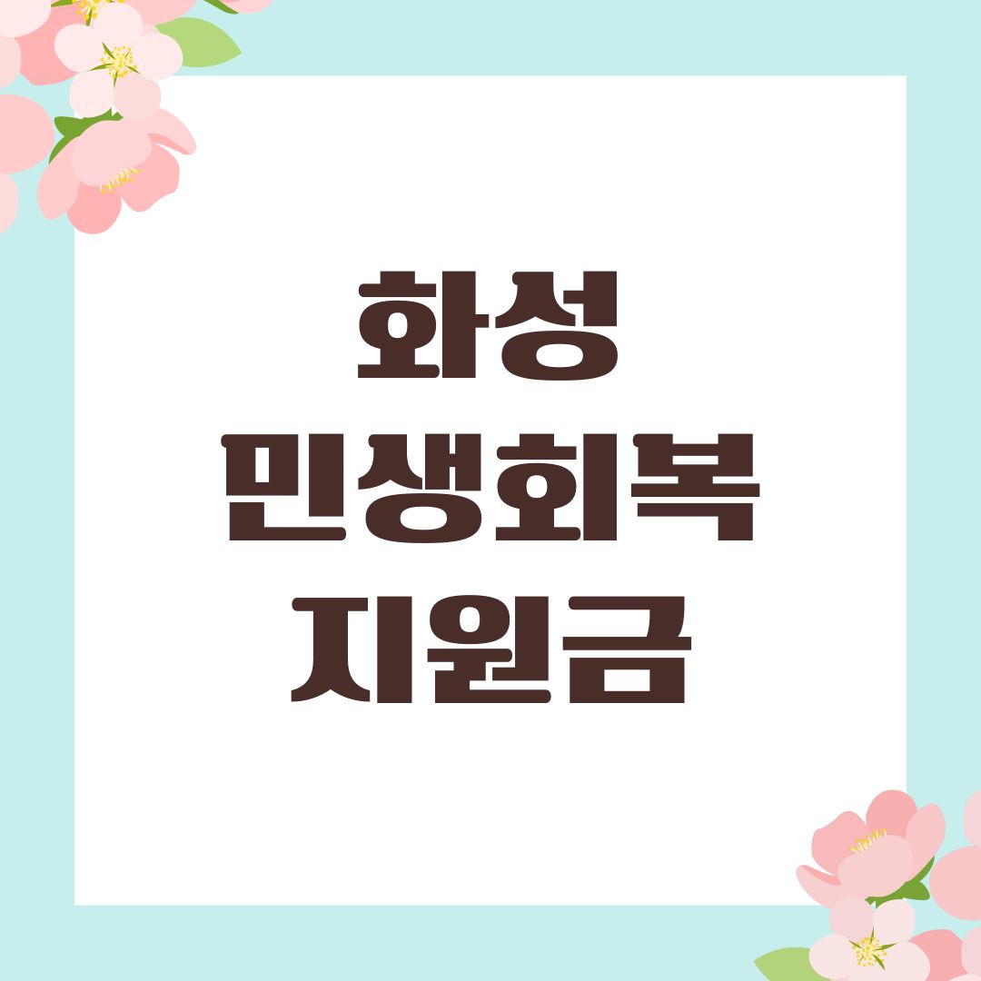 화성 민생회복지원금