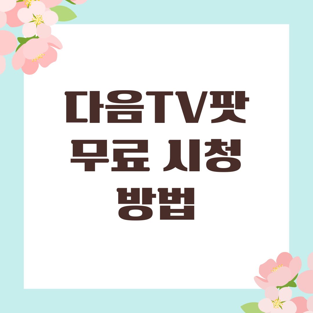 다음TV팟 무료 시청 방법