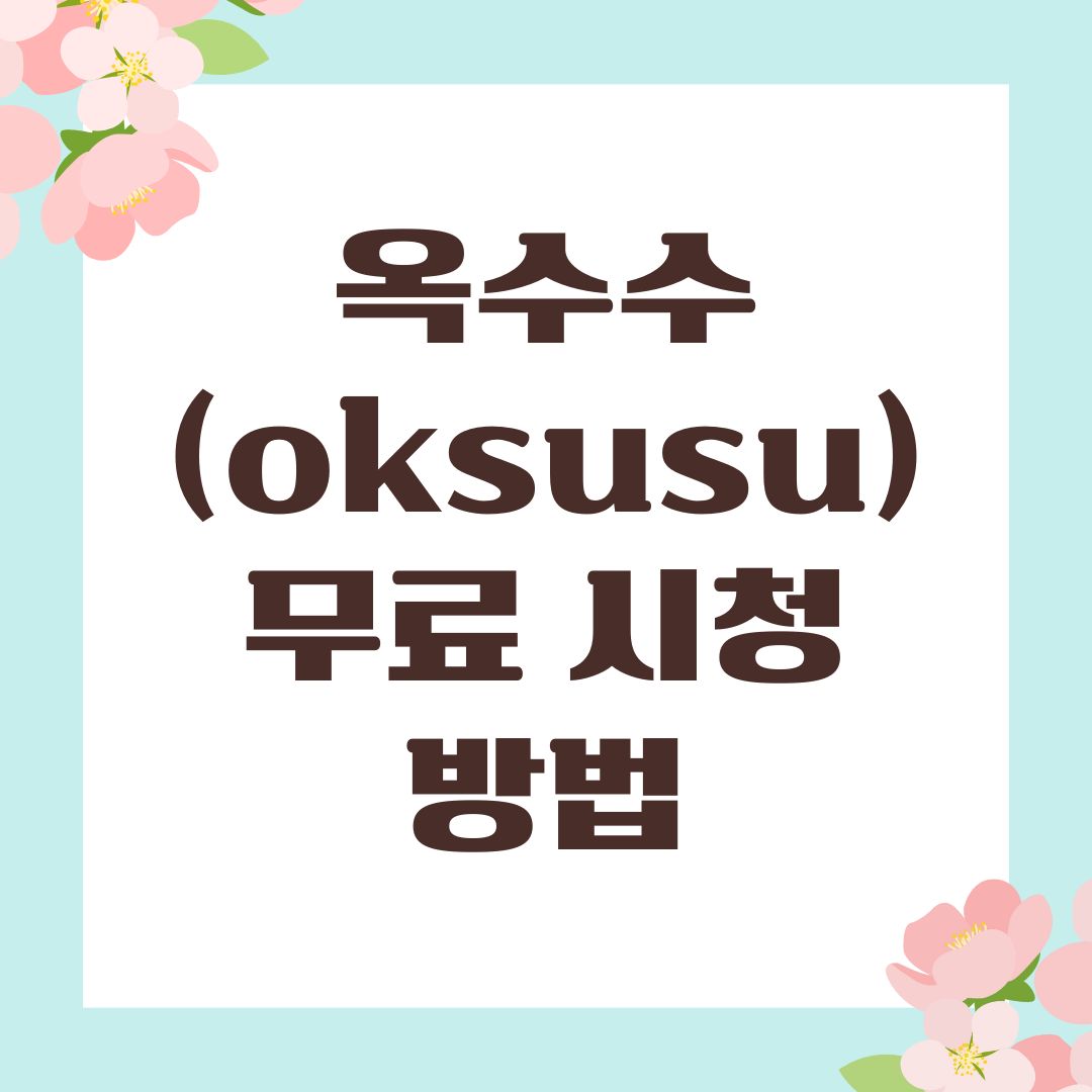 옥수수(oksusu) 무료 시청 방법
