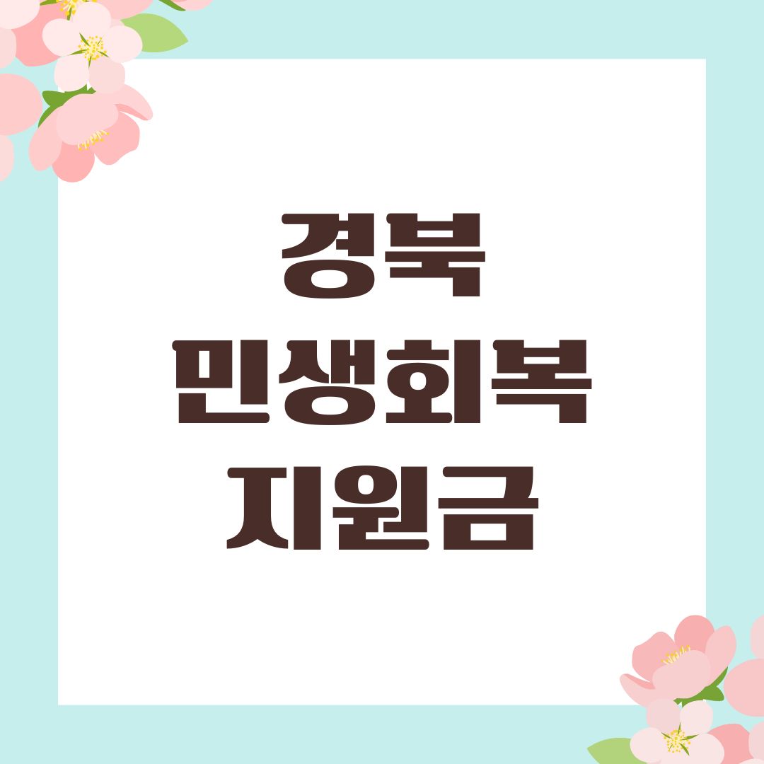 경북 민생회복지원금