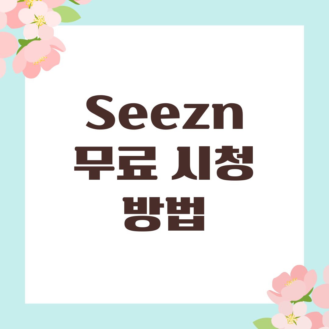 Seezn 무료 시청 방법