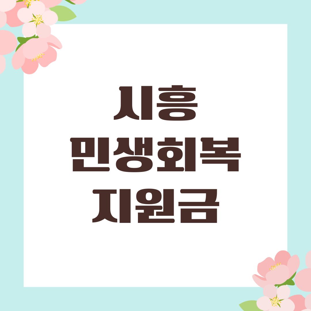 시흥 민생회복지원금