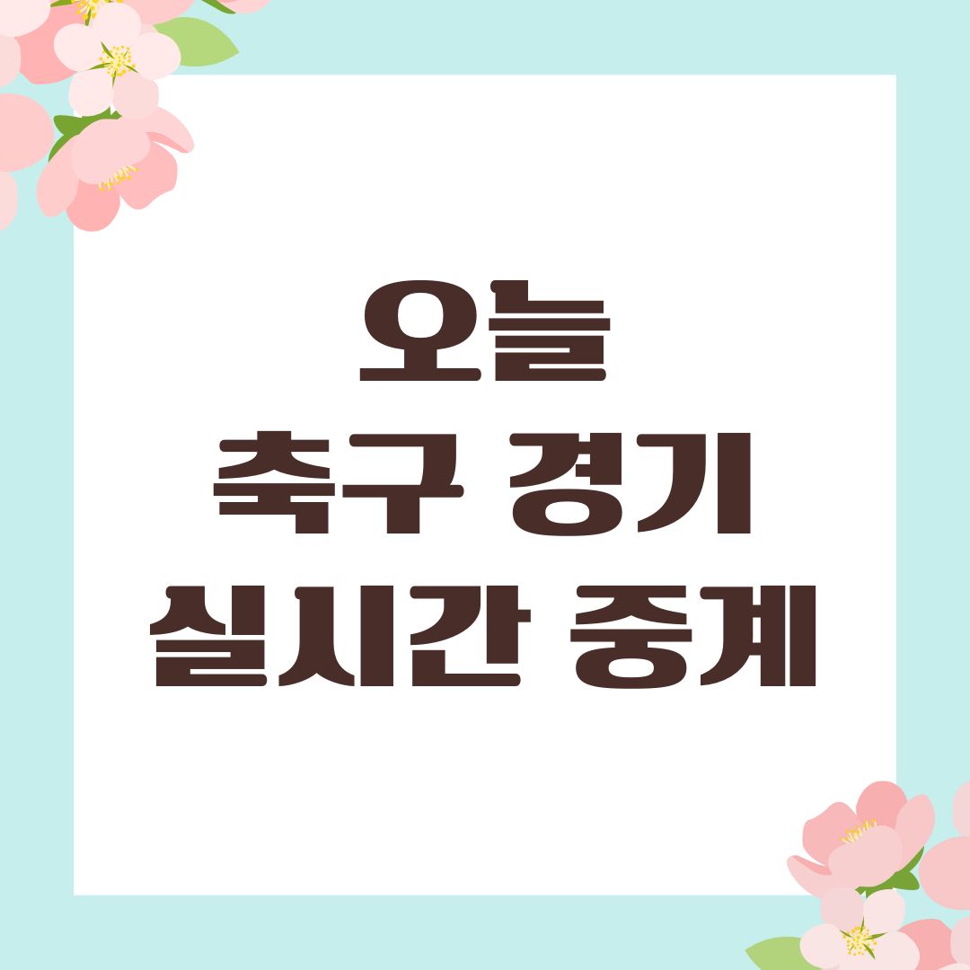 오늘 축구 경기 실시간 중계