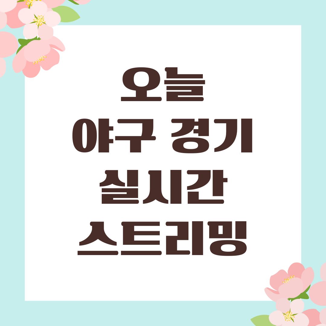 오늘 야구 경기 실시간 스트리밍
