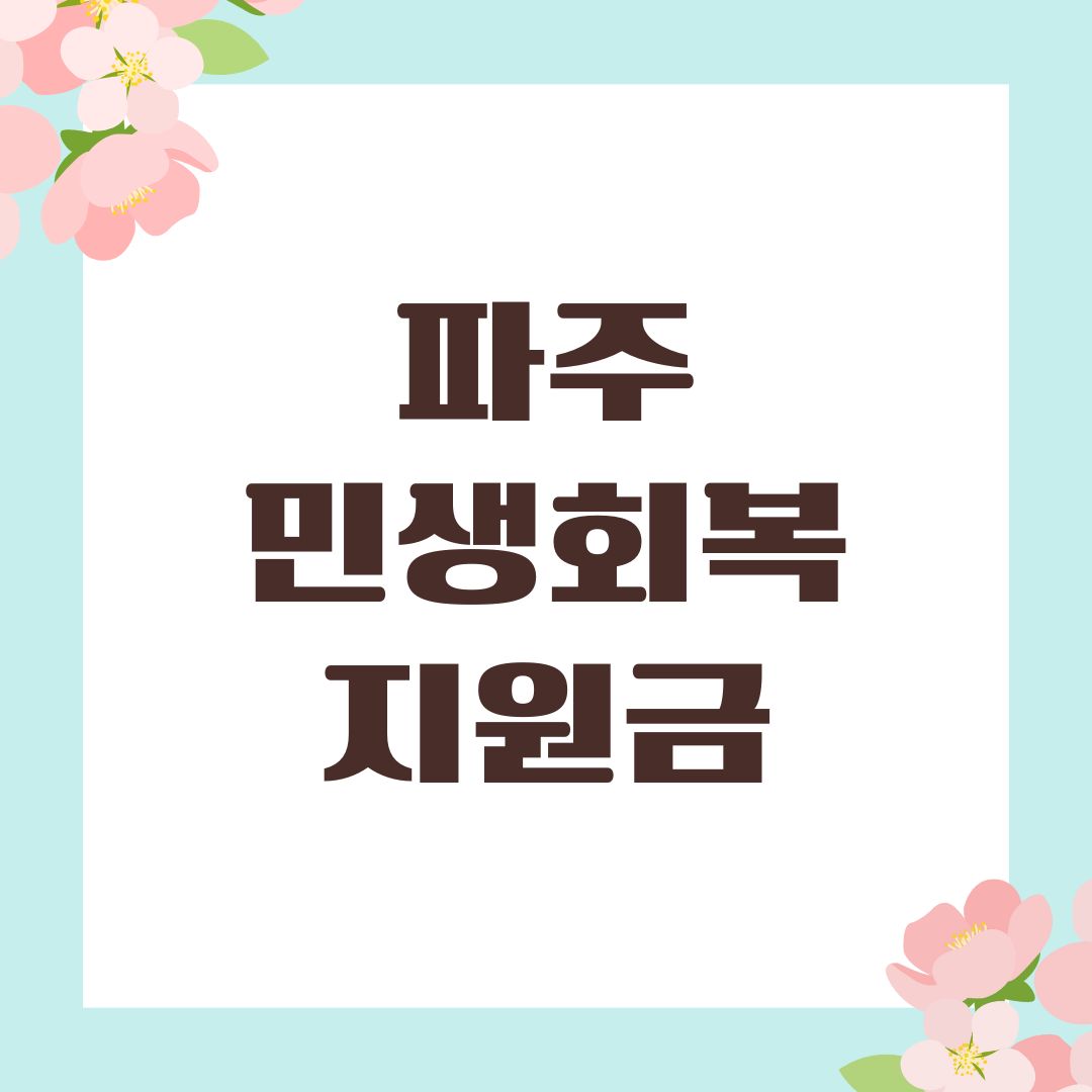 파주 민생회복지원금