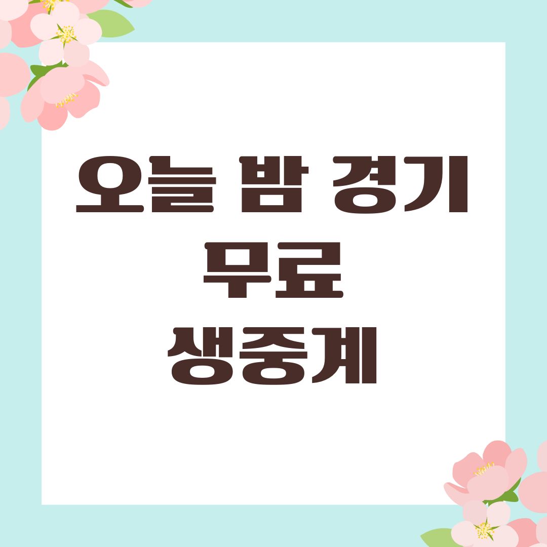 오늘 밤 경기 무료 생중계