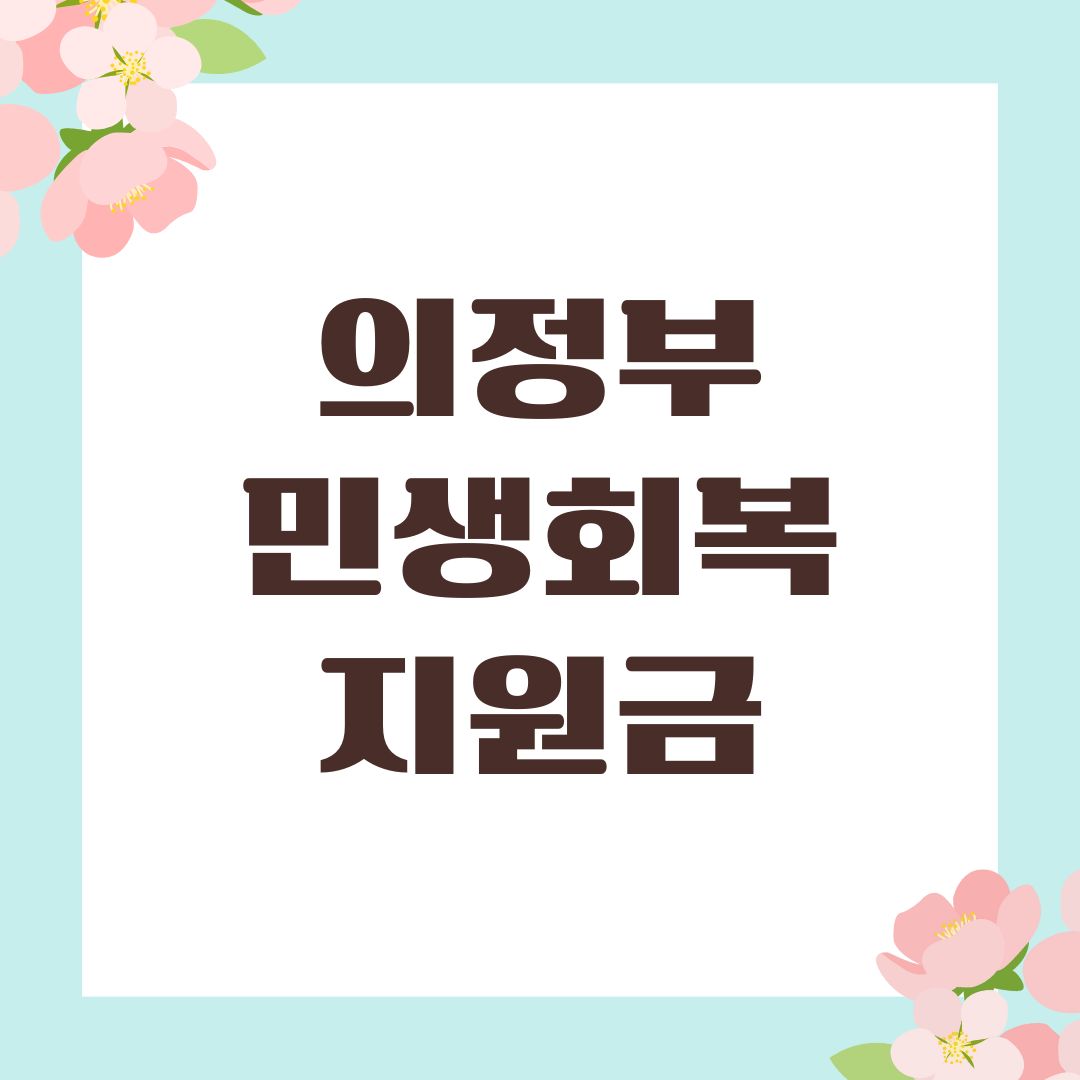 의정부 민생회복지원금
