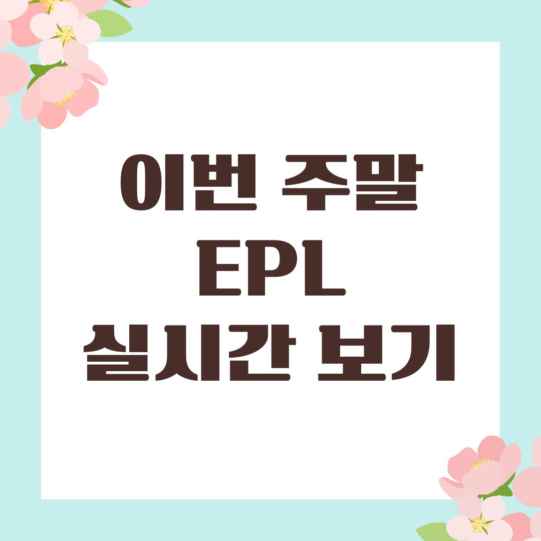 이번 주말 EPL 실시간 보기