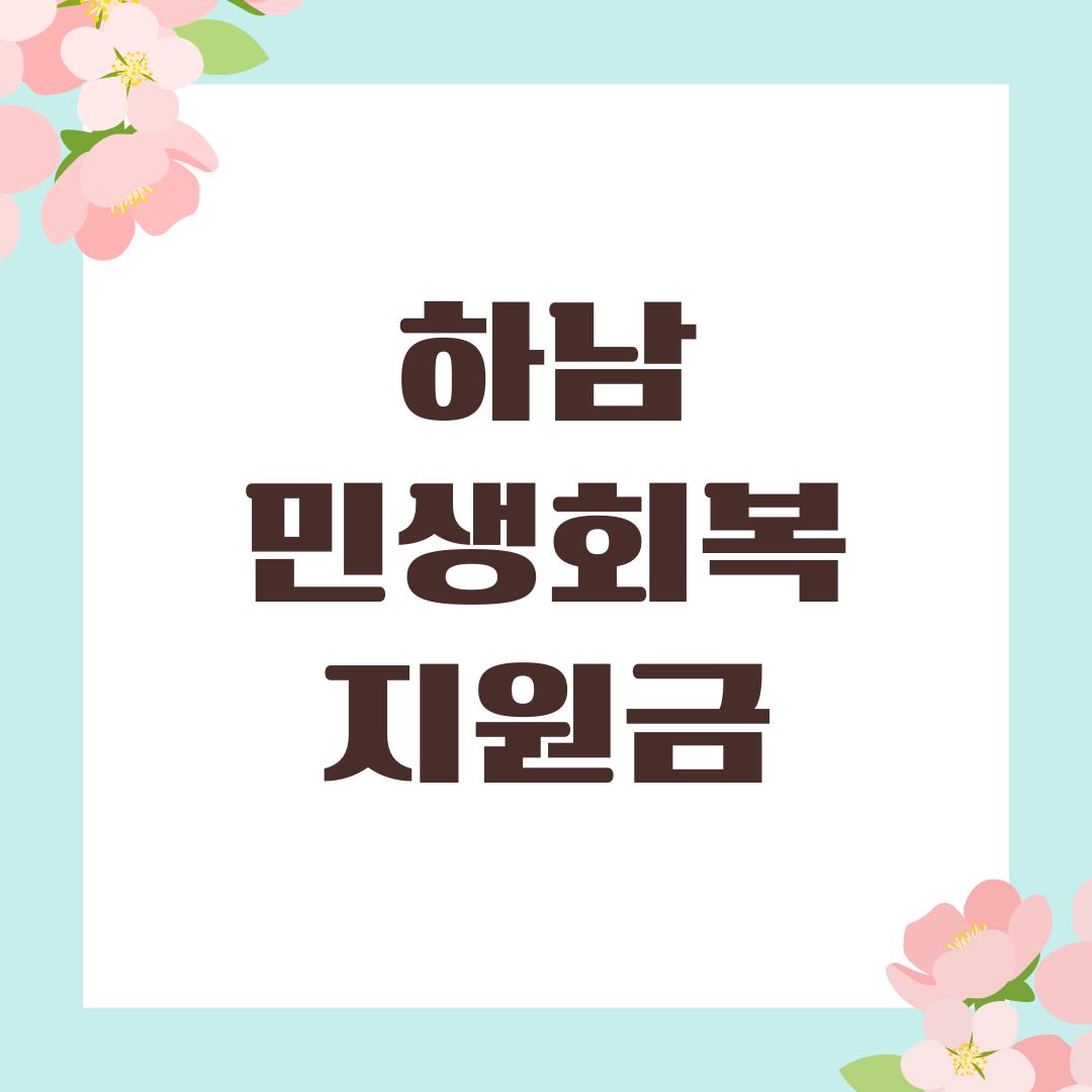 하남 민생회복지원금