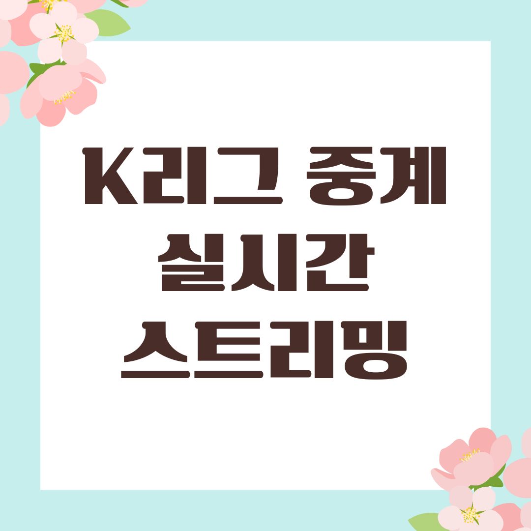 K리그 중계 실시간 스트리밍