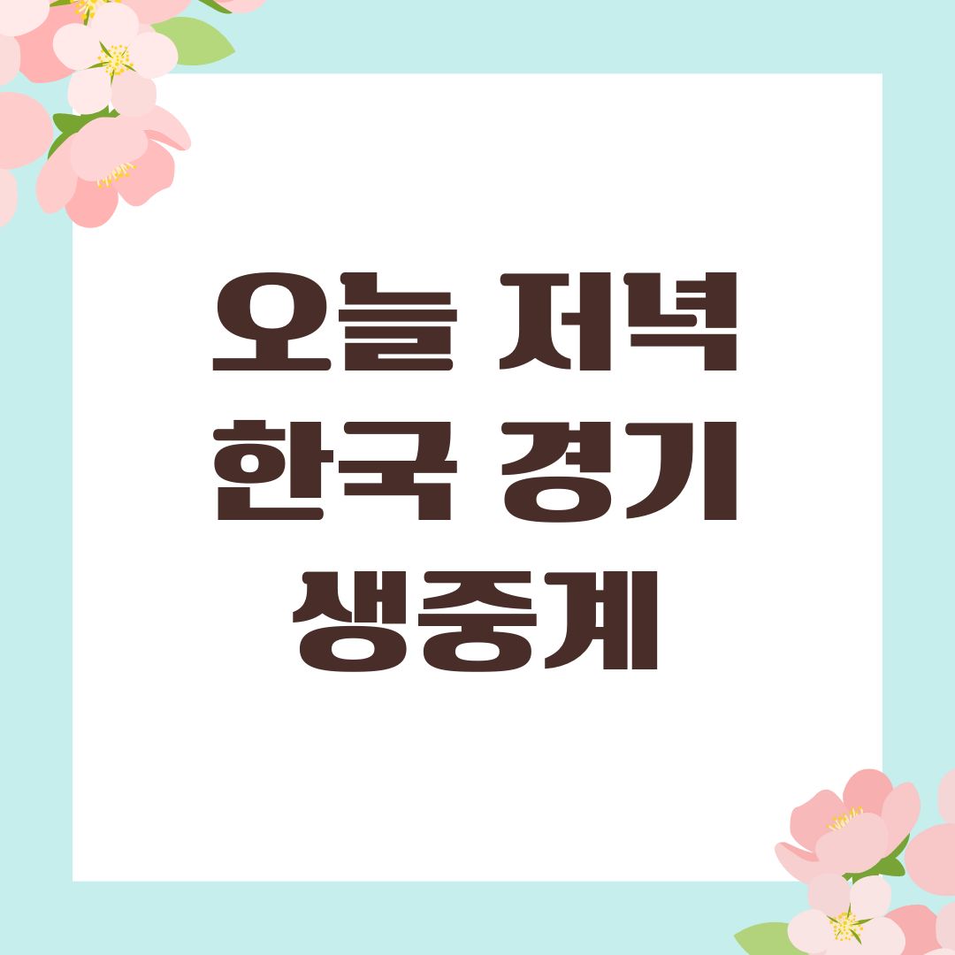 오늘 저녁 한국 경기 생중계