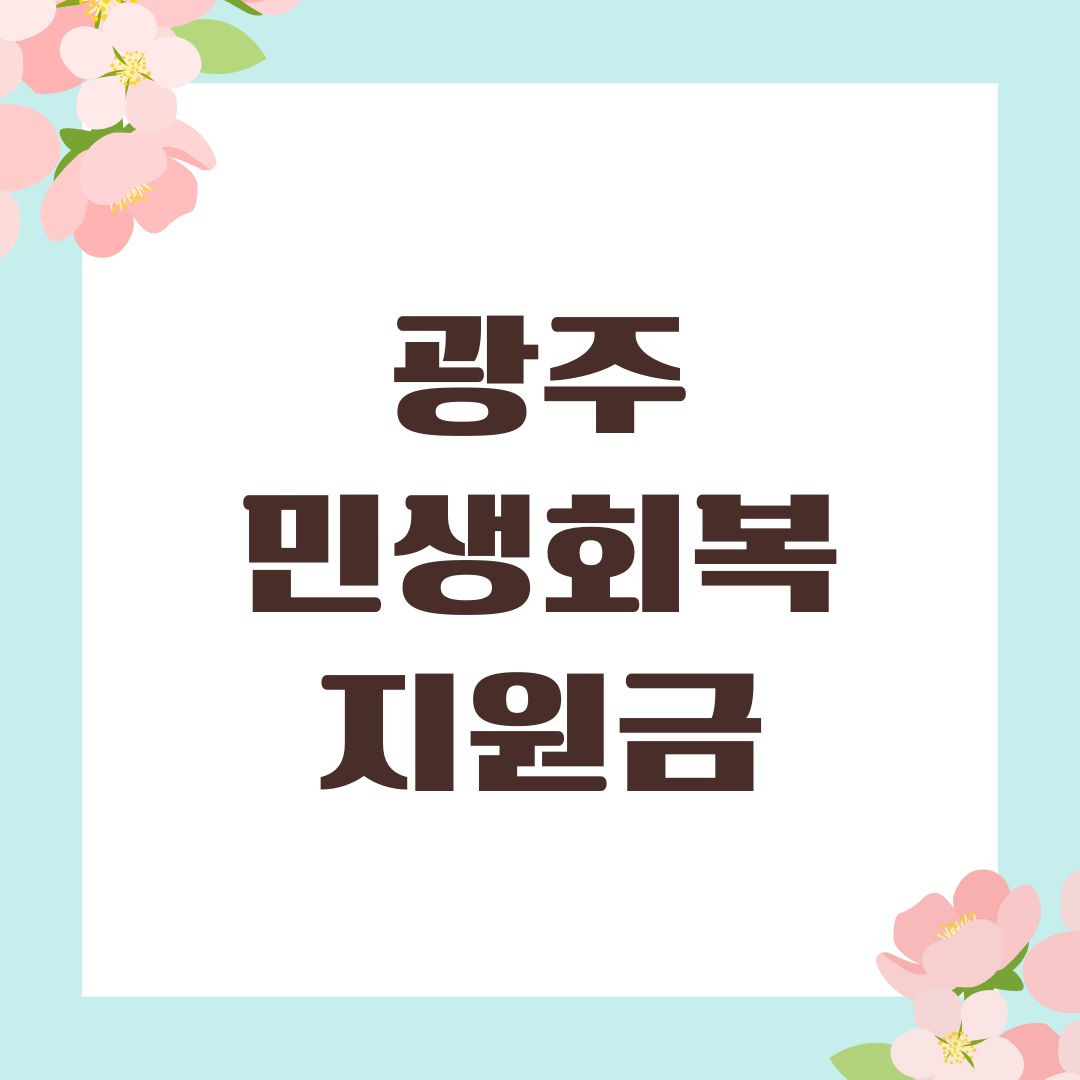광주 민생회복지원금