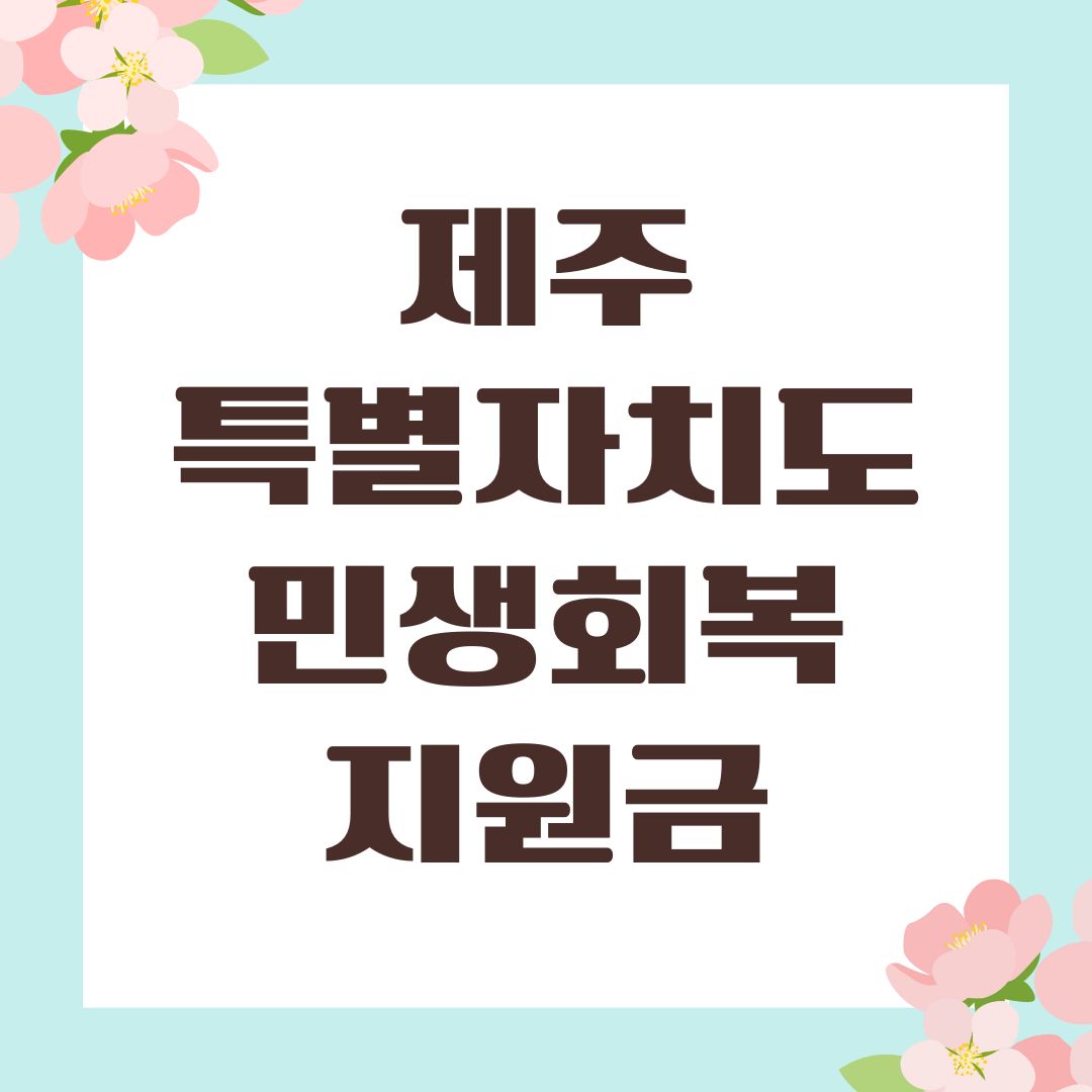 제주특별자치도 민생회복지원금