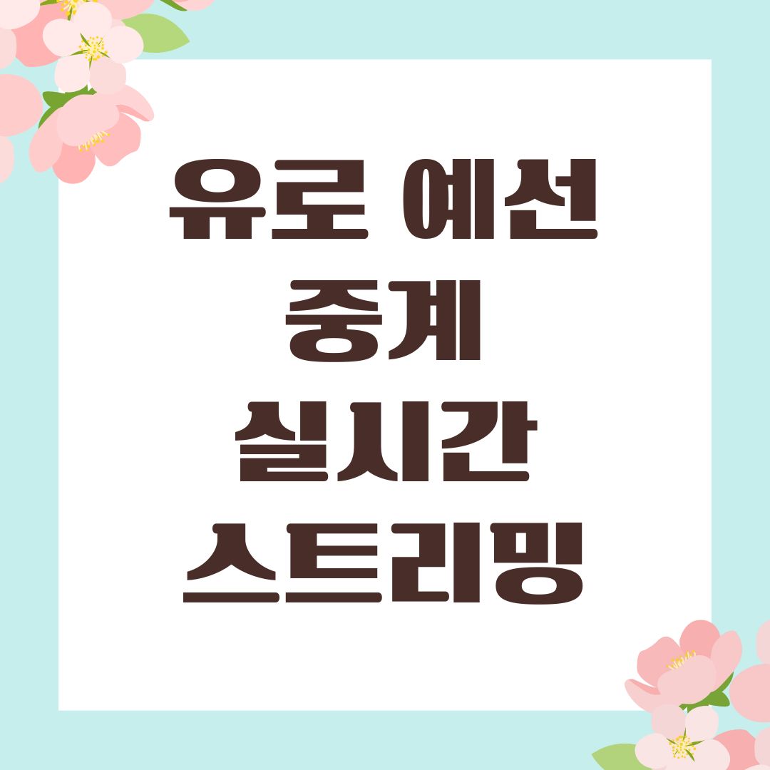 유로 예선 중계 실시간 스트리밍