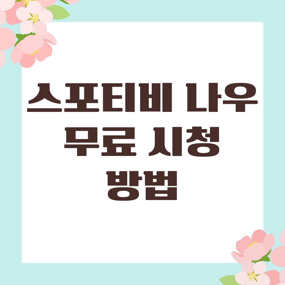 스포티비 나우 무료 시청 방법