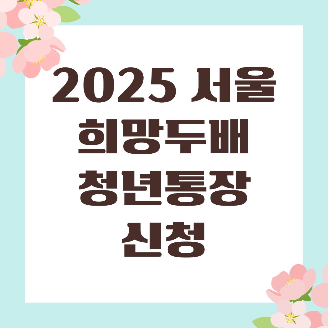2025 서울 희망두배 청년통장 신청