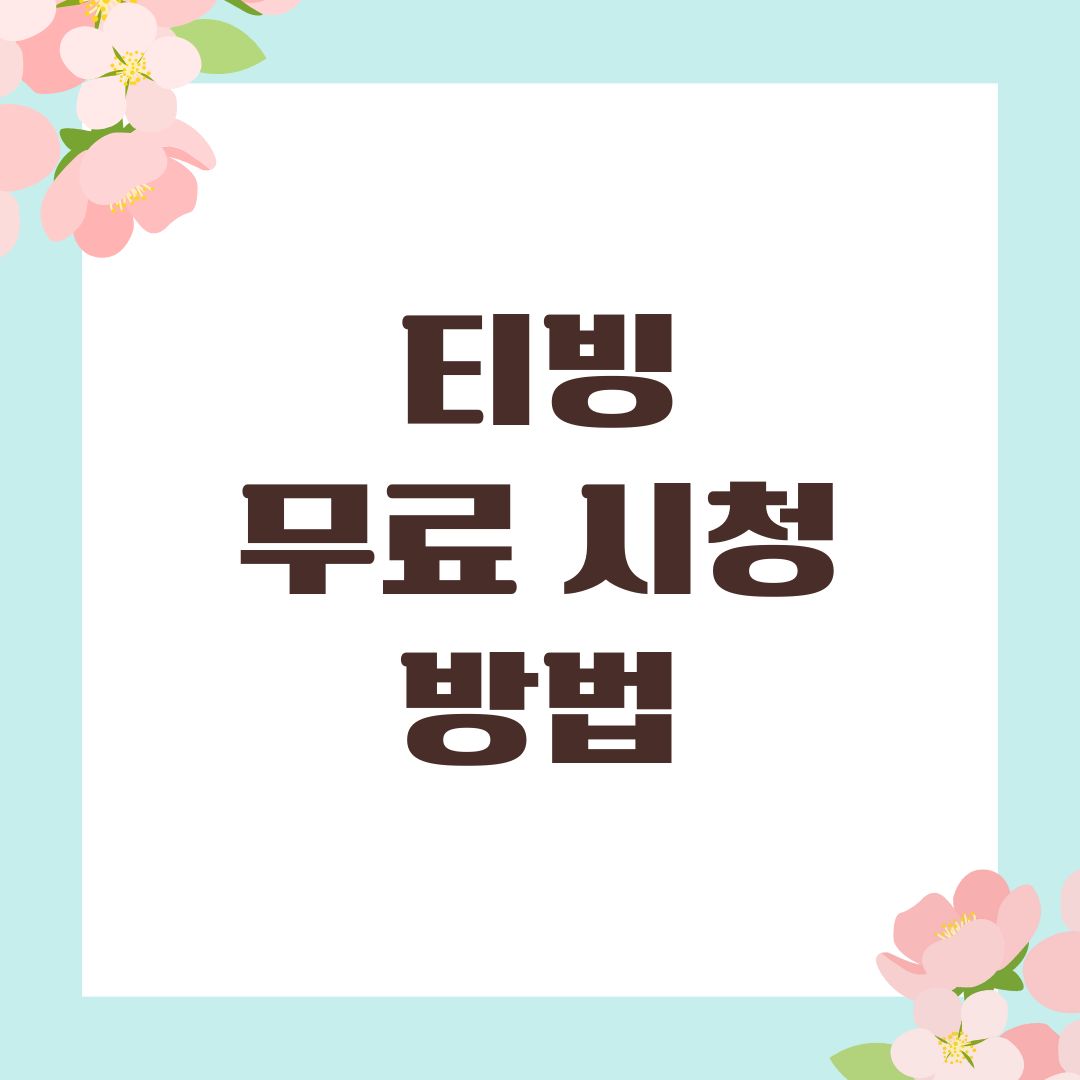 티빙 무료 시청 방법