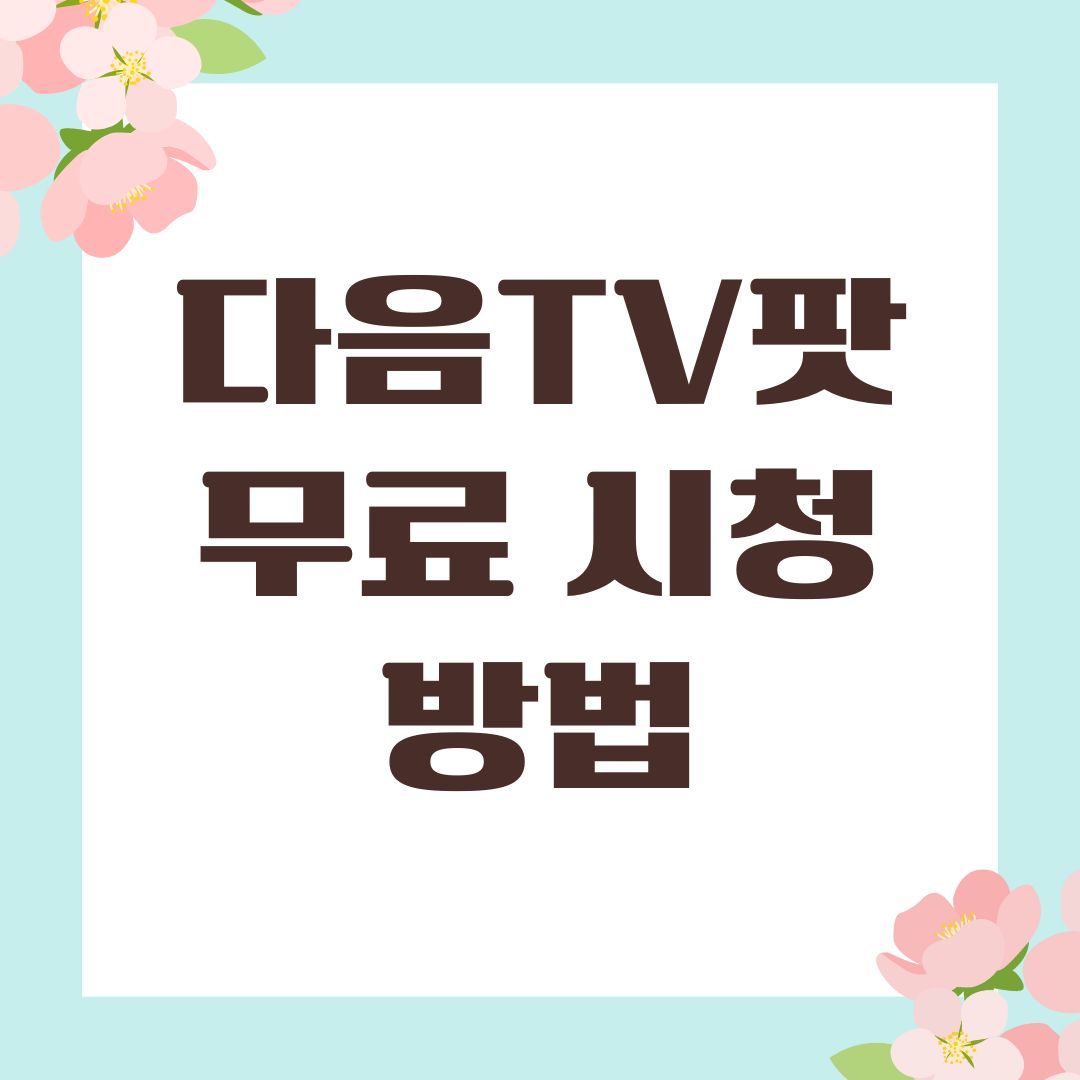 다음TV팟 무료 시청 방법