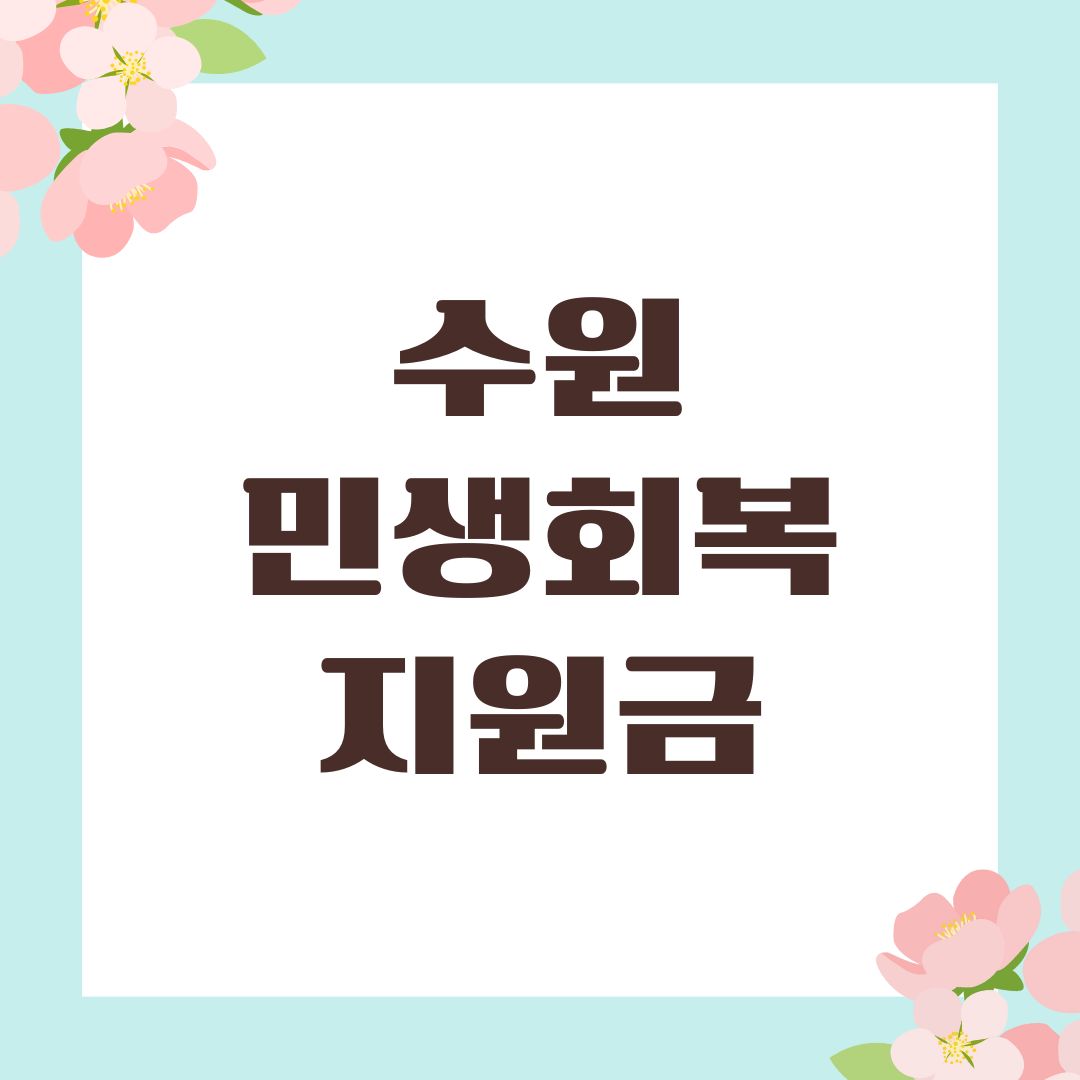 수원 민생회복지원금