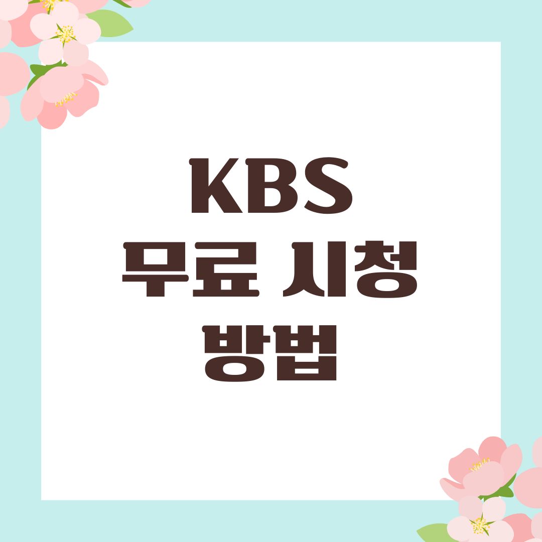 KBS 무료 시청 방법