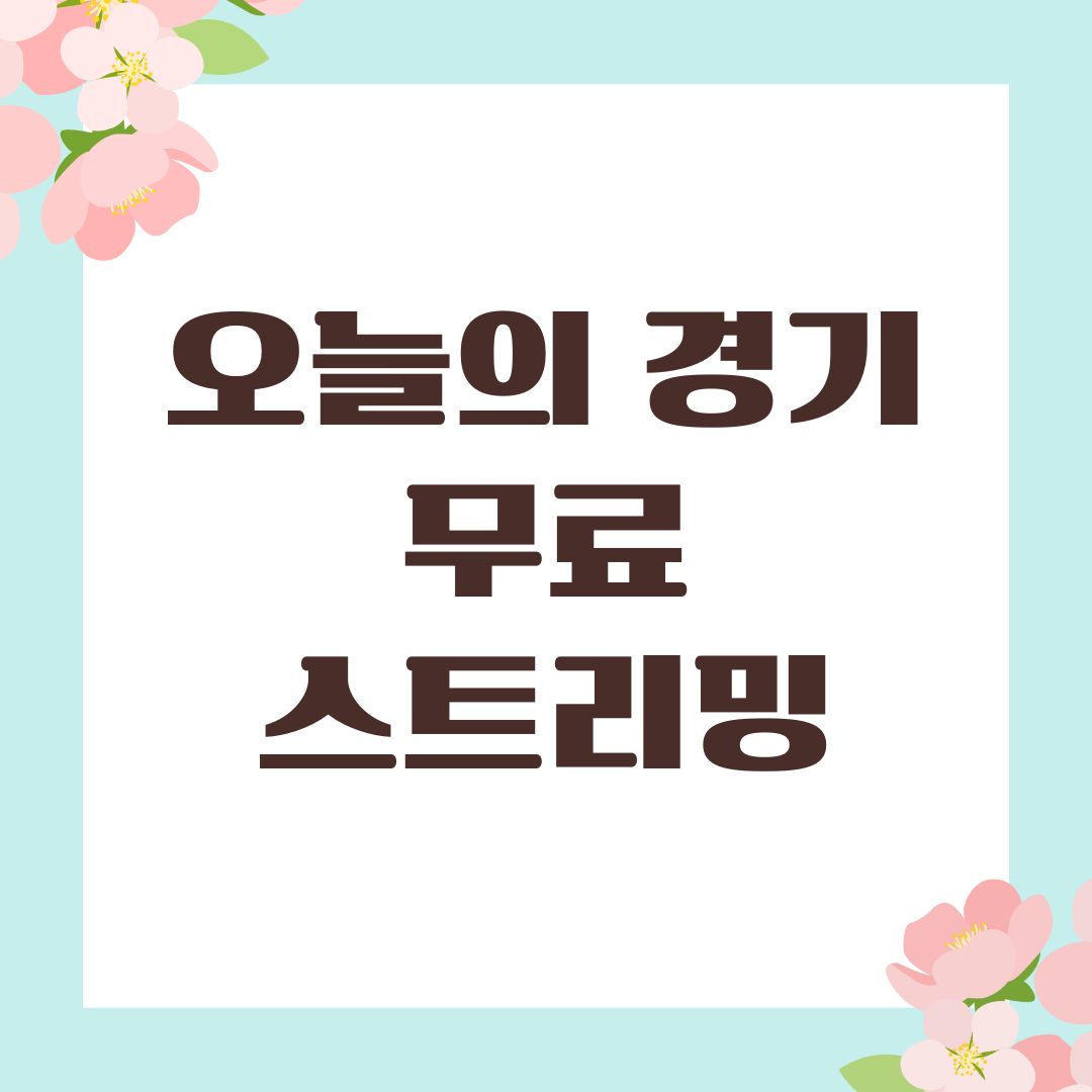 오늘의 경기 무료 스트리밍