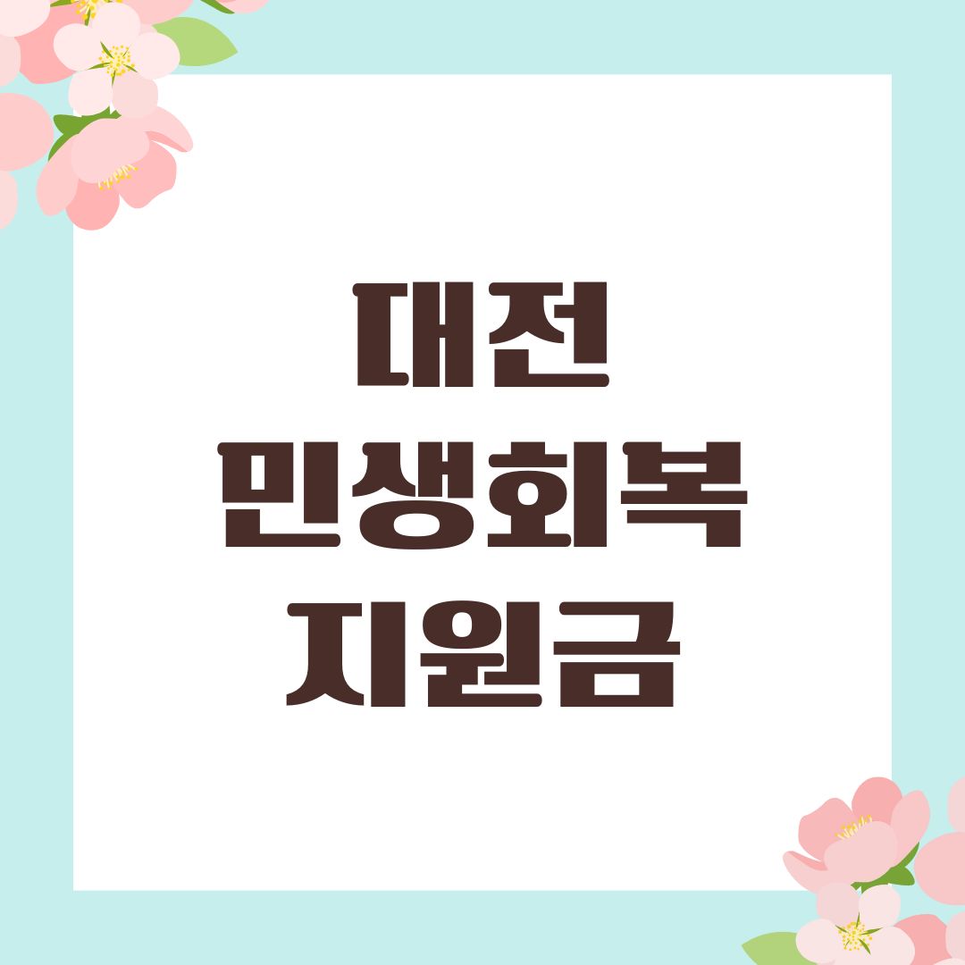 대전 민생회복지원금