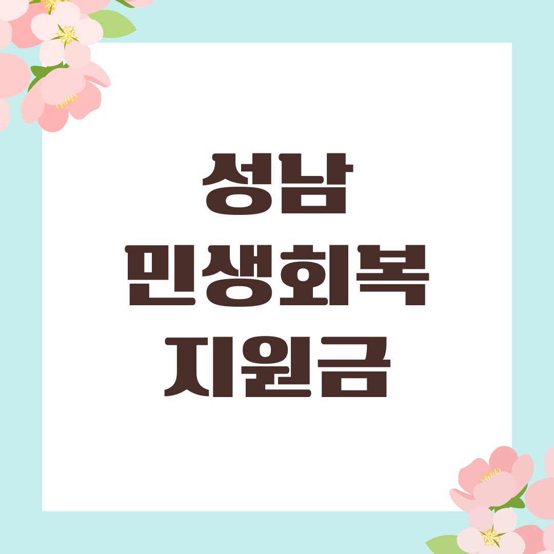 성남 민생회복지원금