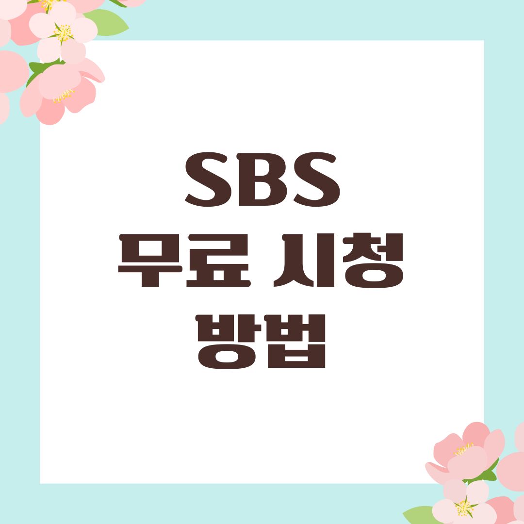 SBS 무료 시청 방법