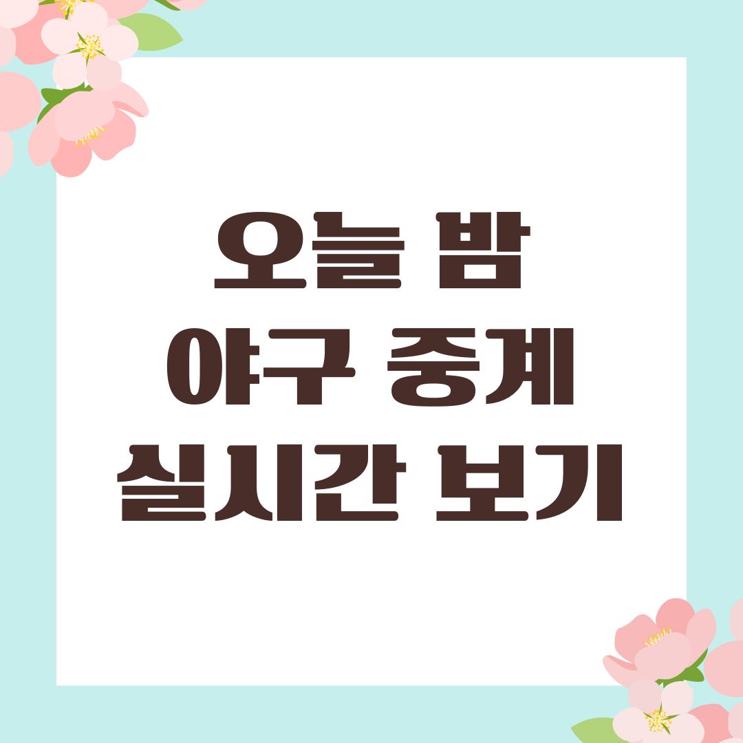 오늘 밤 야구 중계 실시간 보기