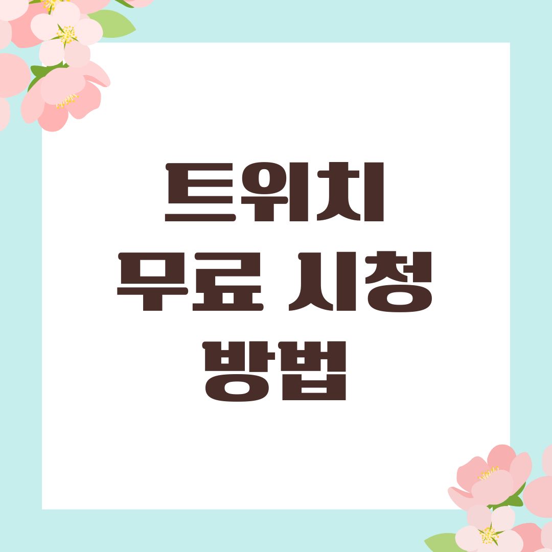 트위치 무료 시청 방법