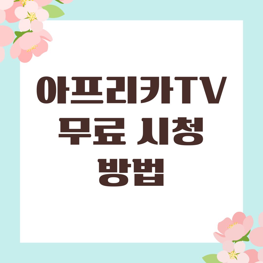아프리카TV 무료 시청 방법