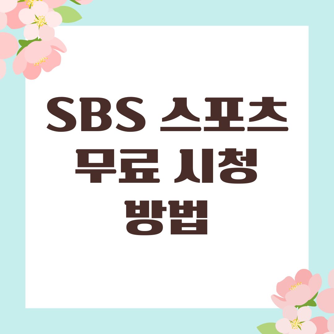 SBS 스포츠 무료 시청 방법