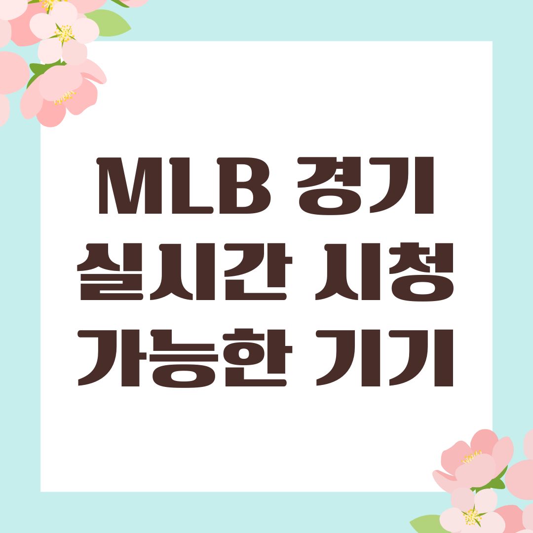 MLB 경기 실시간 시청 가능한 기기