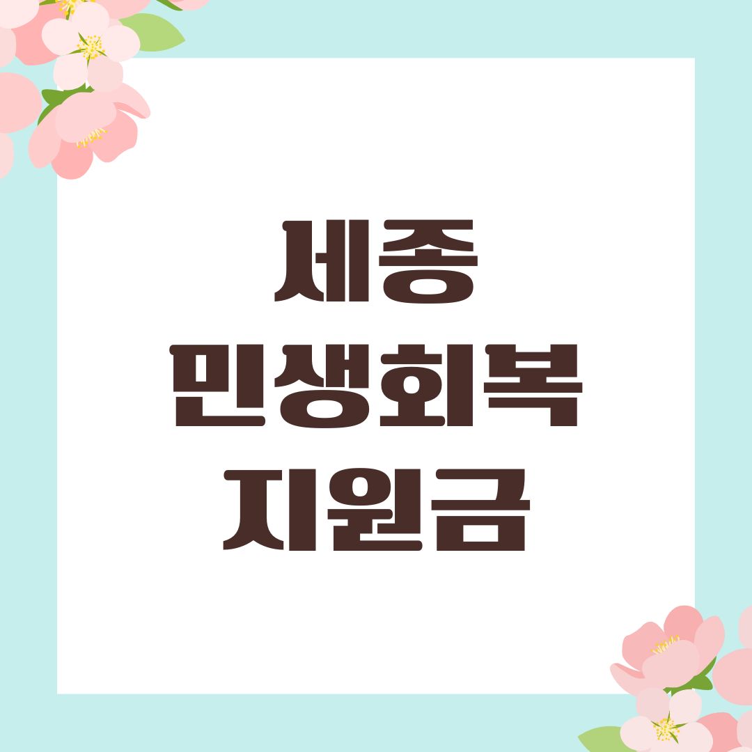세종 민생회복지원금