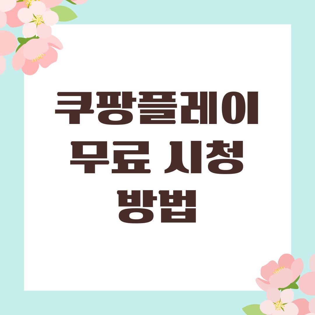 쿠팡플레이 무료 시청 방법