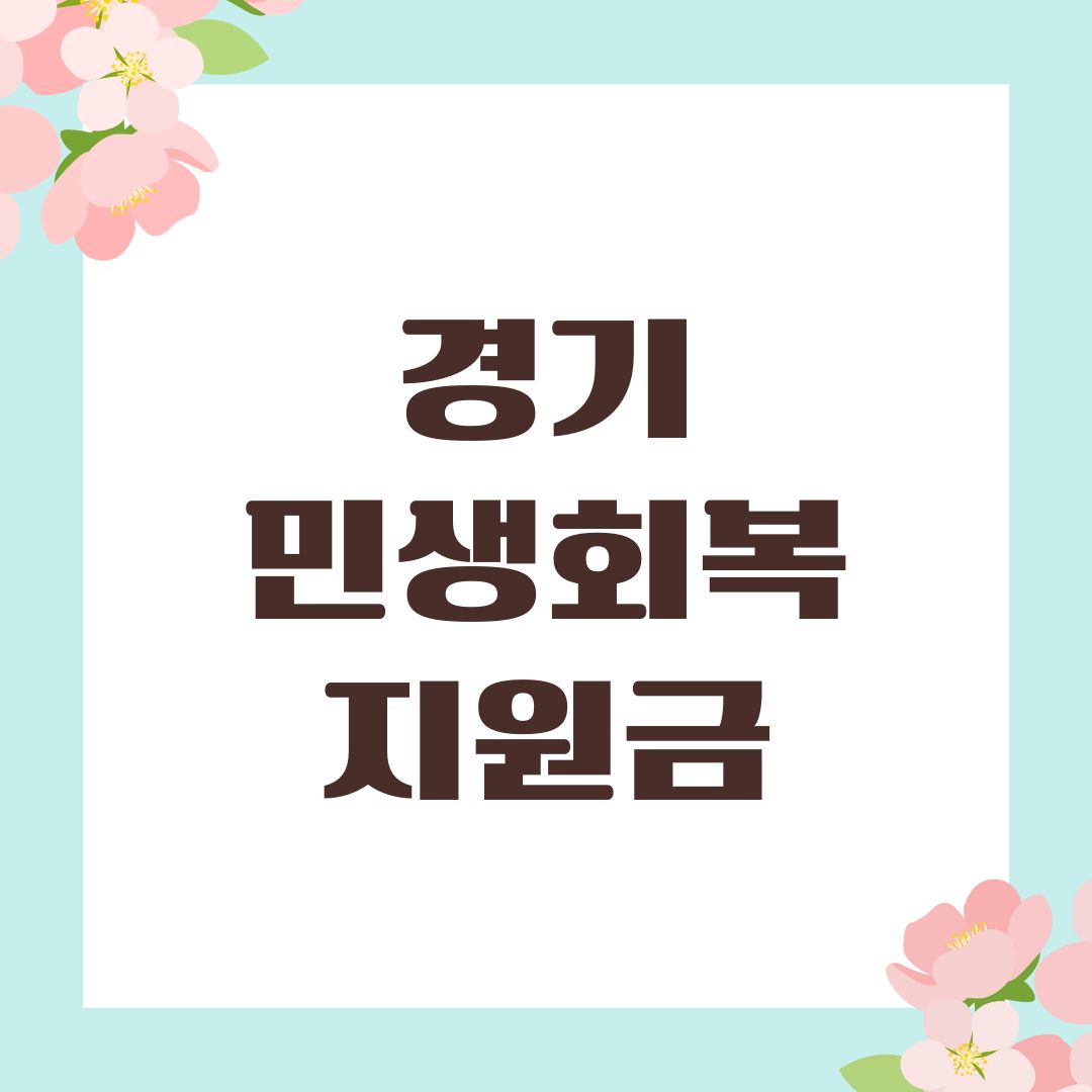 경기 민생회복지원금