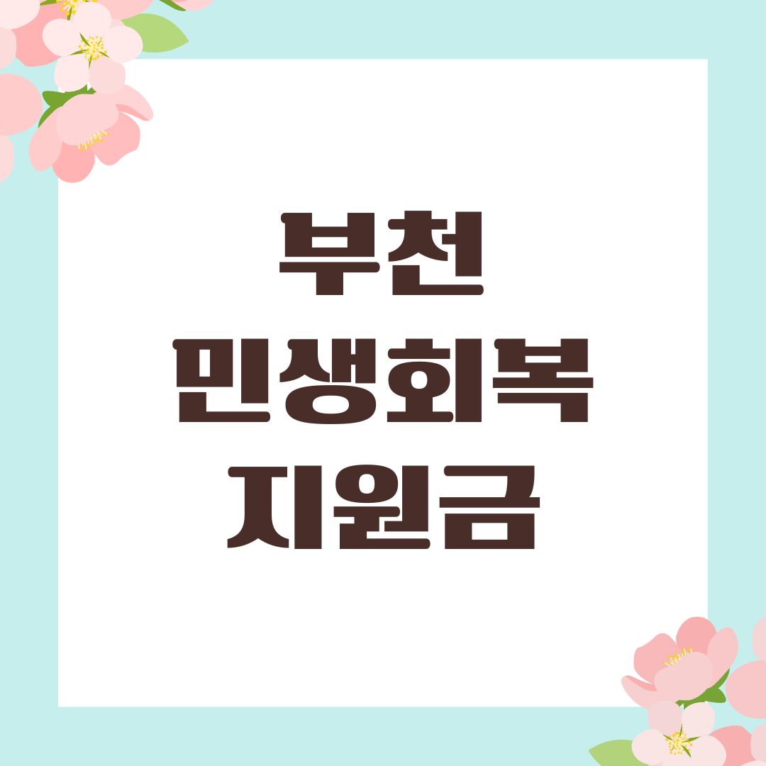 부천 민생회복지원금